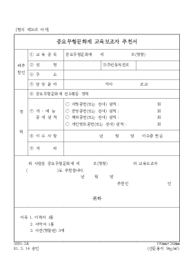 중요무형문화재교육보조자추천서 중요무형문화재교육보조자추천서